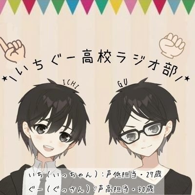 いちぐー高校ラジオ部さんのプロフィール画像