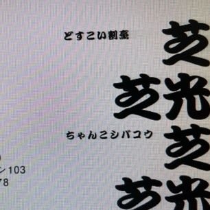 shiba_nakame's profile picture. JR京浜東北線、東急大井町線 りんかい線、３つの線ある 大井町駅に隠れ家てきなお店を12月6日に開店しました! 日本酒と焼き鳥など、十四代、新政、爾今など銘柄揃えてます