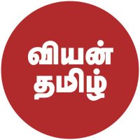 Viyan tamil(@viyantamilmedia) 's Twitter Profile Photo