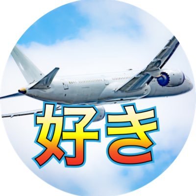 航空系会社員YouTuber | 製造業10年→ 航空会社3年 → YouTuber 2年→ 外資系物流業（現在）| 米国自費パイロット訓練40H | 愛知→東京| 1983年生まれ | 既婚 👦🏻5歳👶🏻2歳 | 飛行機や航空全般について楽しく学べる動画を発信中♫ 登録者5万人🙇