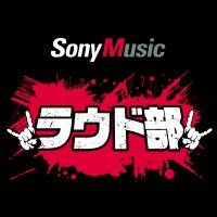 ソニーミュージック|ラウド部 (@sonymusic_loud) 's Twitter Profile Photo ソニーミュージック|ラウド部 (@sonymusic_loud) 's Twitter Profile Photo