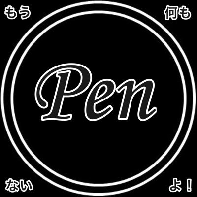 Penさんのプロフィール画像