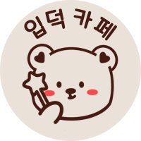 Ipdeok cafe(@IpdeokCafe) 's Twitter Profile Photo