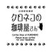 クロネコの珈琲屋さん (@kurocatcoffee) Twitter profile photo クロネコの珈琲屋さん (@kurocatcoffee) Twitter profile photo