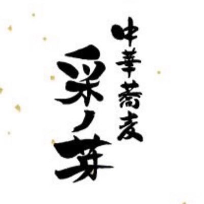 中華蕎麦　采ノ芽〜さいのめ〜さんのプロフィール画像