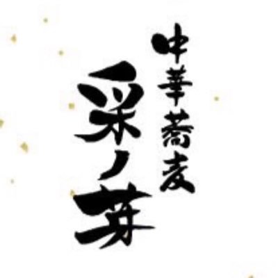 2021年11月開業。新潟県新潟市西蒲区巻甲4158-2「中華蕎麦 采ノ芽(さいのめ)」、営業時間11:30〜14:30、18:00〜20:30(LO20:00)、火曜定休、月曜は昼の部のみの営業となります！ 鶏と鴨の醤油そば、真鯛と金目鯛の塩そば、その他ご飯もの等々提供しております。何卒！