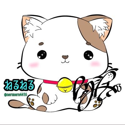 ねるねるさんのプロフィール画像