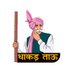 धाकड़ ताऊ (@dhakedtau) Twitter profile photo धाकड़ ताऊ (@dhakedtau) Twitter profile photo