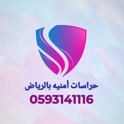 حراسات أمنيه بالرياض