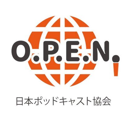 日本ポッドキャスト協会は、ポッドキャストのオープンさと自由さを尊重し、ポッドキャスト配信者の個々の独立性を保ちながら、ネットワークを築くことで、日本でのポッドキャストの発展と社会的地位の向上をめざした組織です。 そんな協会のスペース用アカウントです。毎週金曜夜10時配信!