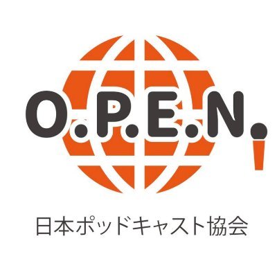 日本ポッドキャスト協会は、ポッドキャストのオープンさと自由さを尊重し、ポッドキャスト配信者の個々の独立性を保ちながら、ネットワークを築くことで、日本でのポッドキャストの発展と社会的地位の向上をめざした組織です。 そんな協会のスペース用アカウントです。毎週金曜夜10時配信！