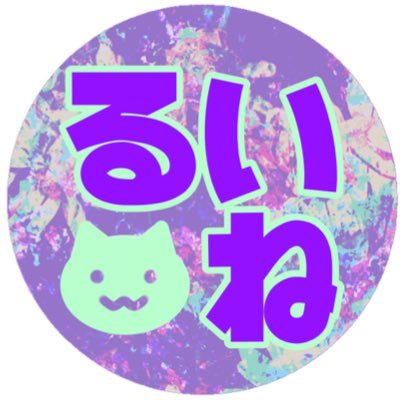 るいねさんのプロフィール画像