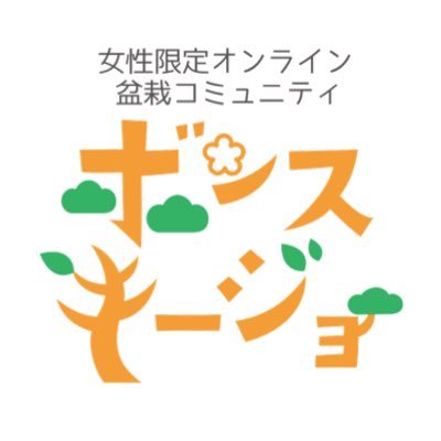 ボンスキージョは、女性愛好家が安心して交流を楽しむための会員制有料オンライン盆栽コミュニティです。運営メンバー 山崎ちえ(@bonsai_chie)、しんとう公子(@kimikoshinto)、百万友輝(@hyakumanga)