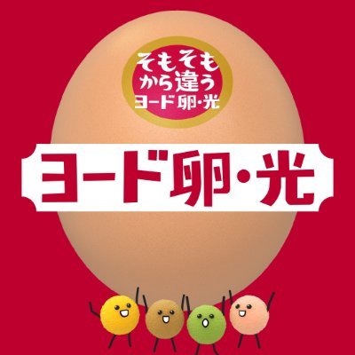 ＼1976年誕生／日本初のブランド卵「ヨード卵・光」公式アカウントです。卵料理やキャンペーン情報などをお届けします。※全てのリプライやDMにはお返事できないことがございます。オンライン購入👉https://t.co/oKpVH2UDGo 💁‍♀️商品に関するお問い合わせはHP内の「お客様相談窓口」よりお願いします。