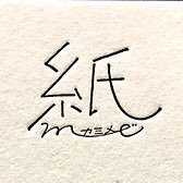紙me (@kami_me_) 's Twitter Profile Photo 紙me (@kami_me_) 's Twitter Profile Photo