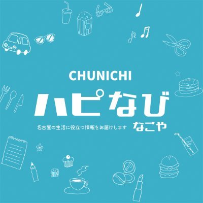 名古屋市内の生活に役立つ情報を約96万世帯へ発信する情報紙「中日ハピなび なごや」の公式twitter。おもしろいことは（センスなくて）つぶやけないアカウント。食べることと外あそびが好き。 ＃愛知Twitter会 ※ツイート内容は担当者の個人的見解で会社を代表するコメントではありません。発行元：中日総合サービス