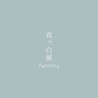 真っ白展『#FFFFFF』(@shiroP_ffffff) 's Twitter Profile Photo