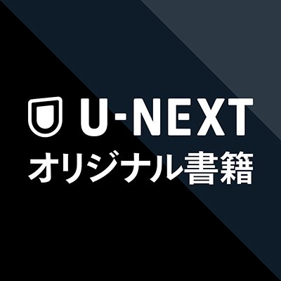 U-NEXTオリジナルの書籍(小説)情報と
他社刊行物のフェア等をお知らせします。
📚刊行物はこちら⇒ https://t.co/l0JIdJruo8
✍️試し読みやインタビューを掲載中のnote⇒ https://t.co/aVx4G38zQD