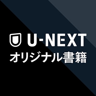 U-NEXTオリジナルの書籍（小説）情報と
他社刊行物のフェア等をお知らせします。

📚刊行物はこちら⇒ https://t.co/l0JIdJruo8

✍️試し読みやインタビューを掲載中のnote⇒ https://t.co/aVx4G38zQD