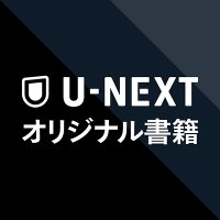 U-NEXTオリジナル書籍 (@unext_publish) Twitter profile photo