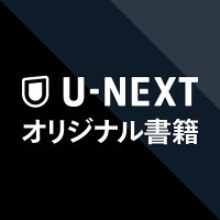 U-NEXTオリジナル書籍(@UNEXT_publish) 's Twitter Profile Photo