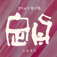 きりゅう菓子処 舟定(@kiryu_funasada) 's Twitter Profile Photo