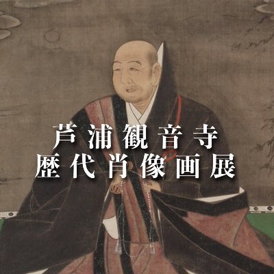 京都芸大 保存修復専攻による芦浦観音寺歴代肖像画全18点の修復が約10年間の時を経てついに終了✨
これを記念し、全18点を本学芸術資料館にて公開します🖼
📢本アカウントでは展示の見どころ、イベント情報を発信していきます

会期：1月17日(火)～1月29日(日)
京都市立芸術大学 芸術資料館