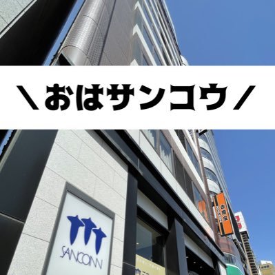 新幹線名古屋駅(太閤口)目の前 エスカ地下街E4出口すぐホテルの紹介や地元名古屋の情報、お得なプラン等をご紹介します!全国の皆さんと繋がりたいです😉 #企業公式相互フォロー #三交イン 🤟🖐☝️