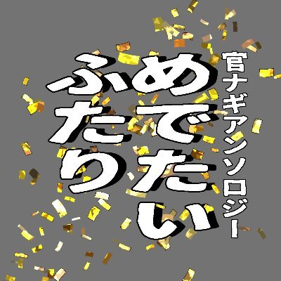 2023年3月19日発行予定の官ナギ『めでたいふたり』アンソロジーの告知アカウントです。当企画は個人による非公式企画です。原作者様並びに版権元、関係各社様とは一切関係がありません。主催(@nishibeima)