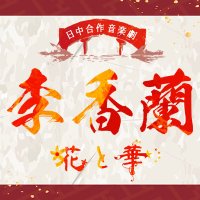 日中合作 音楽劇「李香蘭-花と華-」 (@musical_rikoran) / X 日中合作 音楽劇「李香蘭-花と華-」 (@musical_rikoran) / X