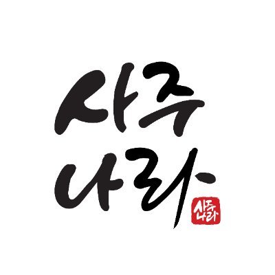 sajunara_'s profile picture. 대한민국대표 고민상담소 사주나라 ! 
방문없이 전화로보는 사주/신점/타로 ! 
지금 바로 사주나라에서 확인해보세요.