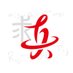 Qiuzhen College Tsinghua University (@qzc_thu) Twitter profile photo