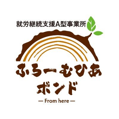 fromhere_bond's profile picture. 私たちの事業所名にはここからの一歩と絆という意味を込めており、みなさんが毎日を楽しく過ごせるように支援することはもちろん、個性を活かしながら適材適所で利用者さんの得意を伸ばしていきたいと思っています。未経験から始めている方もいるので、ぜひ私たちの事業所で「ここから」の一歩を踏み出してください。