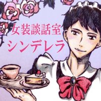 女装談話室シンデレラ2022 (@kmcinderella04) 's Twitter Profile