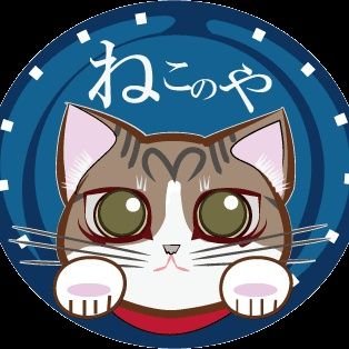 猫雑貨とカフェねこのや@小諸駅近さんのプロフィール画像