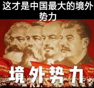 中共是一颗马克思幽灵,由俄罗斯组建,使用纳粹法西斯舆论,家人子女均外籍,存款在瑞士,不动产在西方,恐怖组织是朋友,对人矿封门封嘴加活摘,可任意奸污矿人!
