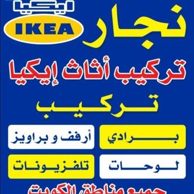 نجار تركيب اثاث ايكيا وتركيب اثاث أبيات بالكرتون وتركيب غرف نوم ايكيا بالكرتون
وتركيب جميع اثاث ايكيا بالكويت ٦٦١٧١٤٢٦