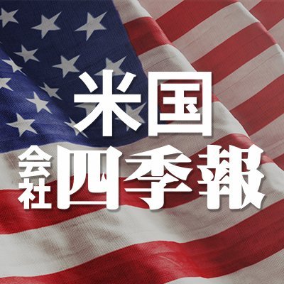 アメリカの株式市場に上場している主な企業やETFを、『会社四季報』のスタイルで解説する『米国会社四季報』の公式アカウントです💡

米国株の最新記事や投資に役立つ情報をつぶやきます🐦