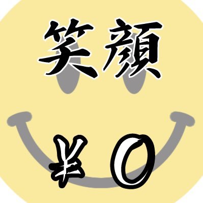 メンズイベント『0のつく日は #笑顔¥0 （スマイルゼロエン）』略称 #スマゼロ 毎月10日20日30日の0のつく日に開催中！会場:HOLIDAY SHINJUKU ご出演ご希望の方はDMください✨