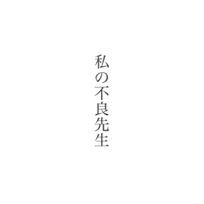 2022-09-01~/不良先生(@iam_bad_teacher)が色々なことを教えてくれる一次創作作品です。 /作品はメディア欄/ 綺麗な言葉に疲れた少年少女へ/ 作:きりしまあさひ(@kirishima_tmt) / ご意見・ご感想：https://t.co/1ROXunuv2B