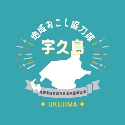 宇久の魅力や日々の出来事を発信中！宇久島は博多から、またら佐世保から船で来られます。海風薫る五島列島最北端の島へぜひ一度はお越しください！ #長崎 #佐世保 #五島列島 #宇久島 #地域おこし協力隊 #離島 #島暮らし ※すべてのコメントに返信はできませんが、貴重なご意見として佐世保市役所内で共有させていただきます。