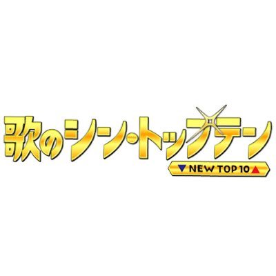 歌のシン・トップテン　日テレ