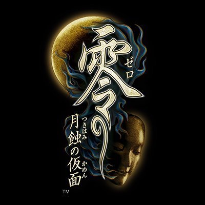 「零」シリーズ 公式 『零 ～月蝕の仮面～』 好評発売中さんのプロフィール画像