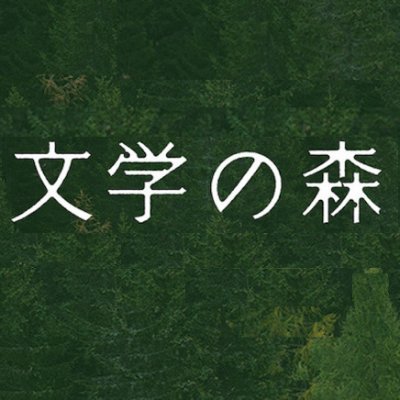 平野啓一郎による文学解説が聴ける「文学の森」公式アカウント。 小説をより深く味わうための視点と情報をお届けします。「文学はそれぞれの作品が孤立してあるのではなく、作品同士が背後でつながりを持ち、存在している。」