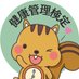 健康管理検定⏰りずみん【公式】 みんなを健康にしたいミン🐿️ (@kenkokentei) Twitter profile photo 健康管理検定⏰りずみん【公式】 みんなを健康にしたいミン🐿️ (@kenkokentei) Twitter profile photo
