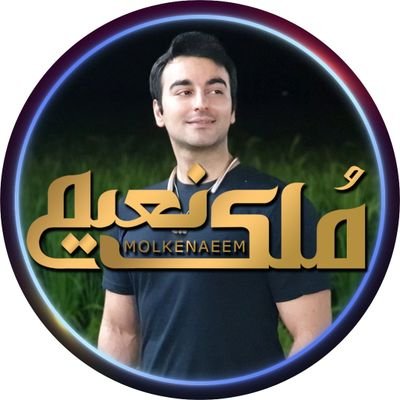 شرکت فرهنگی و سرمایه گذاري مُلکِ نعیم | مدیر : مهندس حسین رفیعی (نعیم) @hoseinrafieii | ساحلی ، جنگلی 🏖 | صفحات مجازی https://t.co/3ZD3xCkmwF