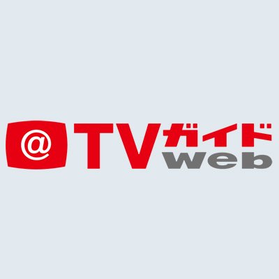 TVガイドWeb【公式】さんのプロフィール画像