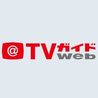 TVガイドWeb【公式】(@TVGweb) 's Twitter Profileg