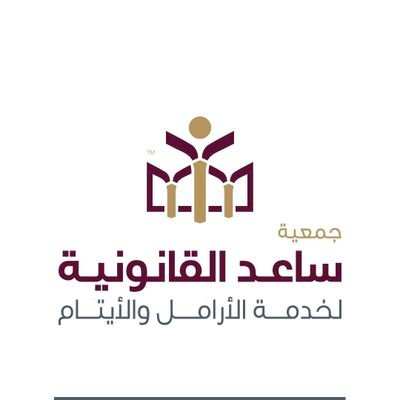جمعية سعوديه أهلية تعنى بتقديم الخدمات القانونية للأرامل والأيتام ومن في حكمهم ،ترخيص رقم (1833) تحت إشراف @MojKsa  & @ncnp_sa
