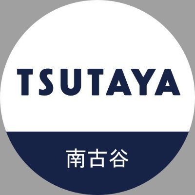 tsutaya1475's profile picture. 埼玉県川越市、ウニクス南古谷内のTSUTAYAです。
新刊を始めとした商品情報をお届けします！